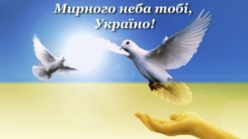 День миру!