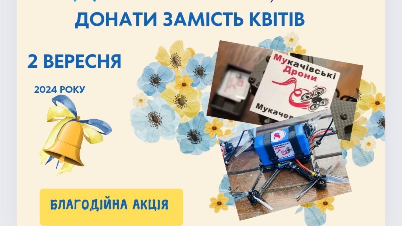 Хай квітнуть квіти для краси, а ми донатимо на дрони!