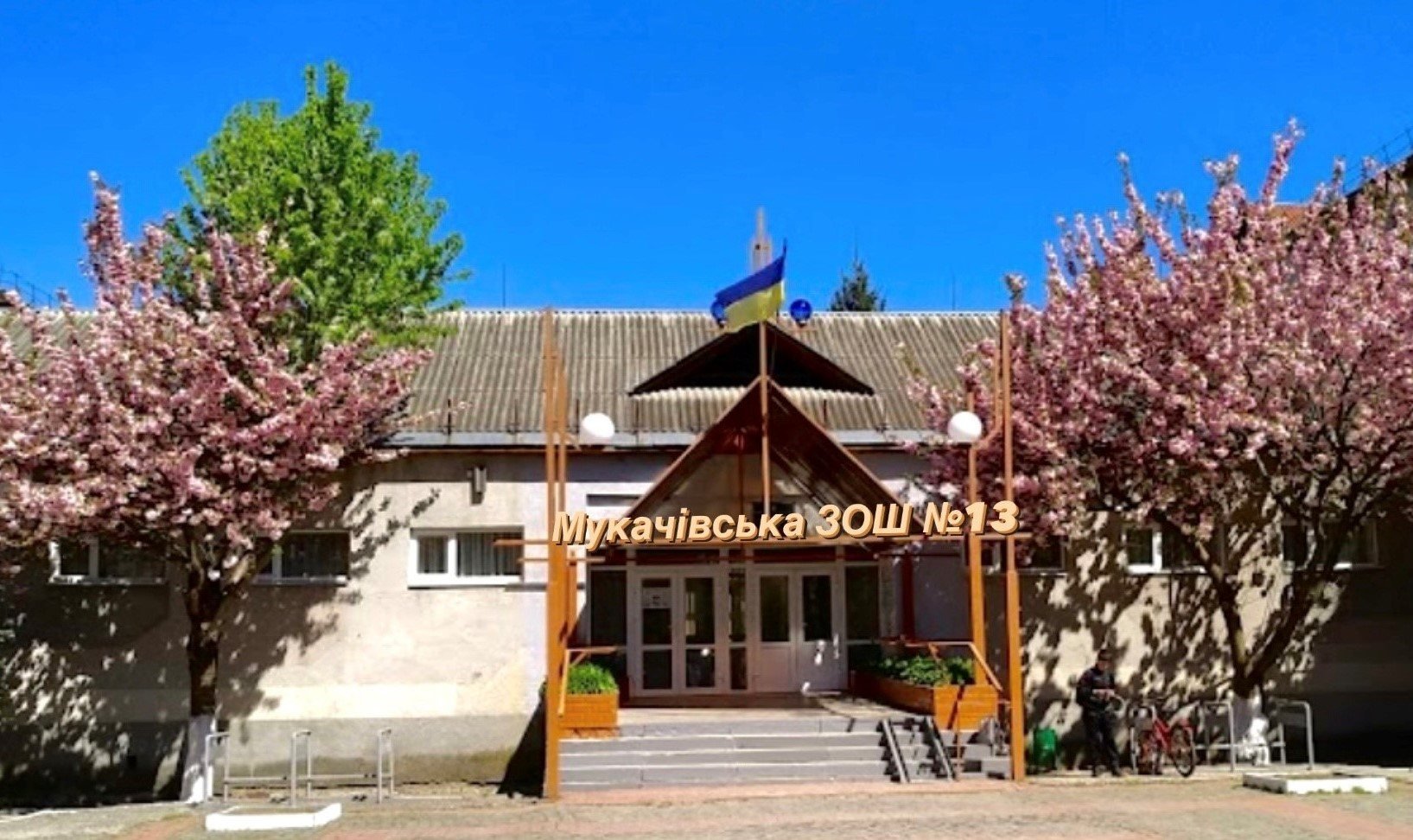 Будівля Мукачівської ЗОШ №13 навесні