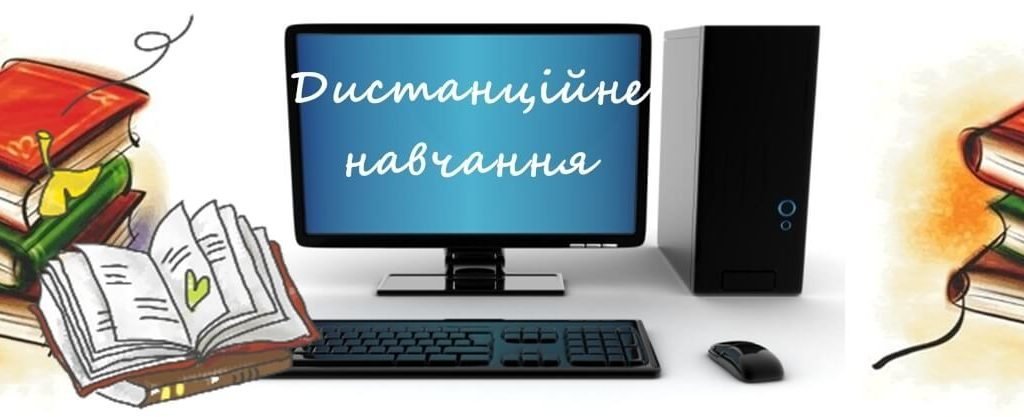 Дистанційне навчання